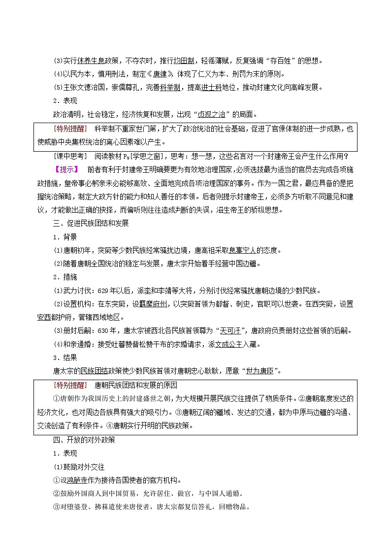 人教版高中历史选修4第1单元中国古代的政治家第2课大唐盛世的奠基人唐太宗学案02