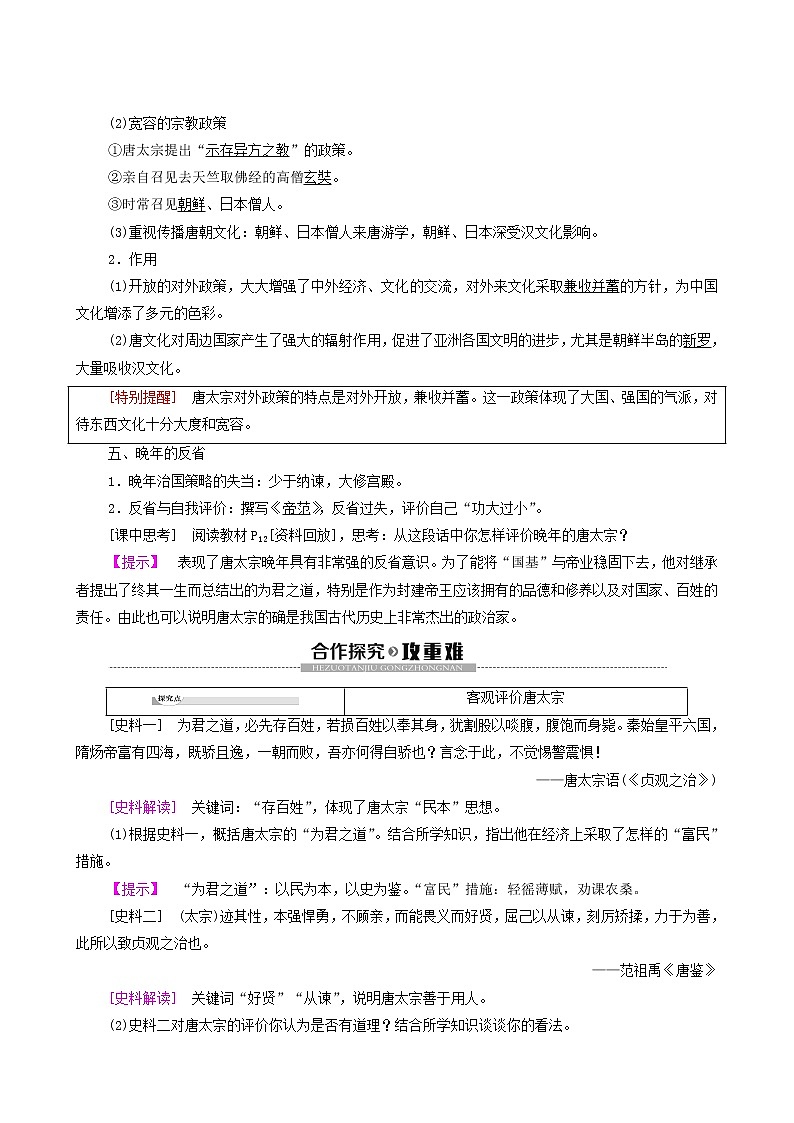 人教版高中历史选修4第1单元中国古代的政治家第2课大唐盛世的奠基人唐太宗学案03
