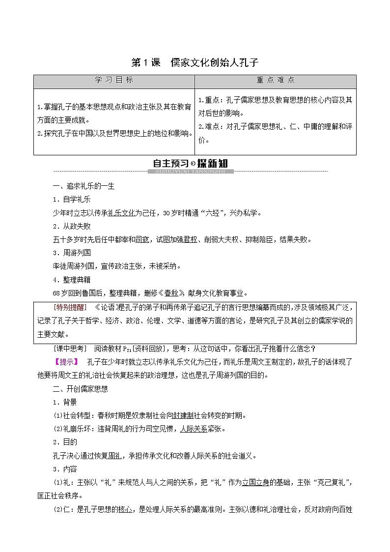人教版高中历史选修4第2单元东西方的先哲第1课儒家文化创始人孔子学案第1页