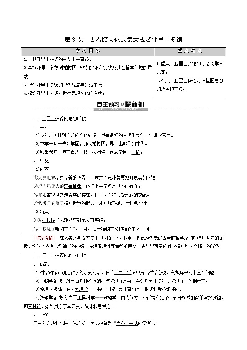 人教版高中历史选修4第2单元东西方的先哲第3课古希腊文化的集大成者亚里士多德学案01