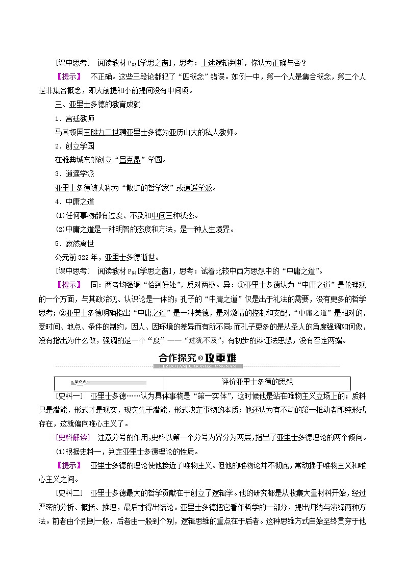 人教版高中历史选修4第2单元东西方的先哲第3课古希腊文化的集大成者亚里士多德学案02
