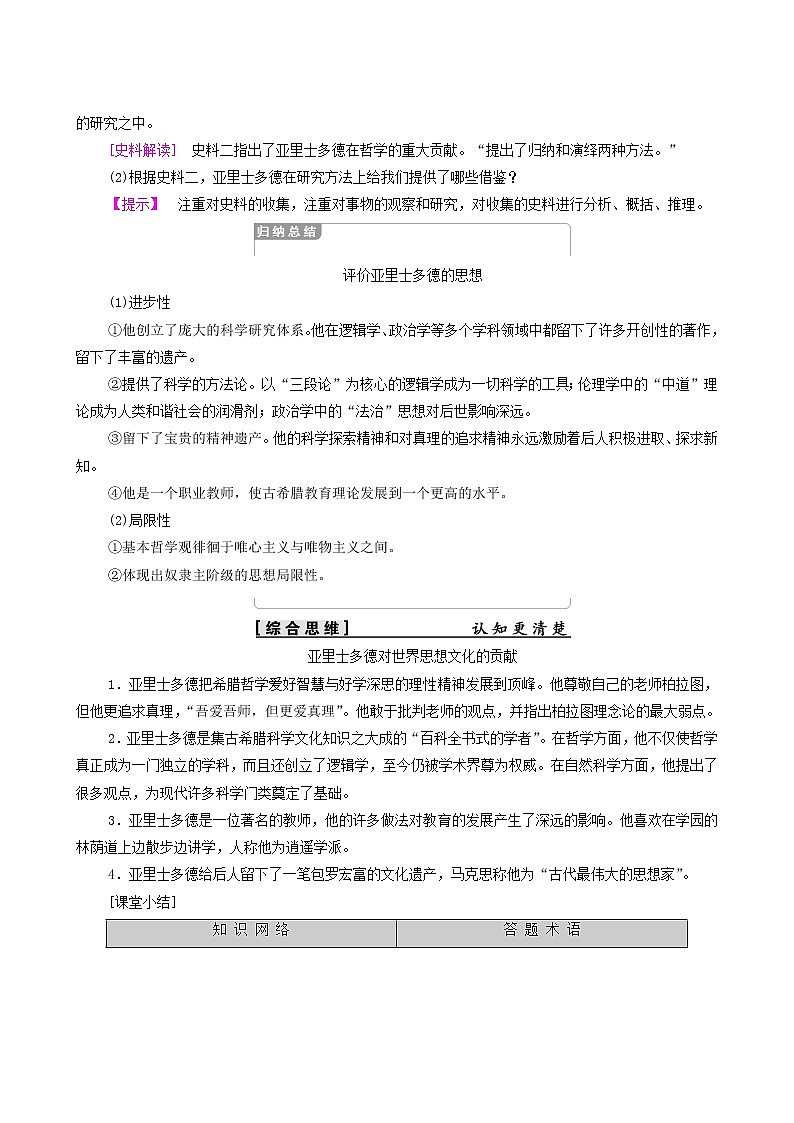 人教版高中历史选修4第2单元东西方的先哲第3课古希腊文化的集大成者亚里士多德学案03