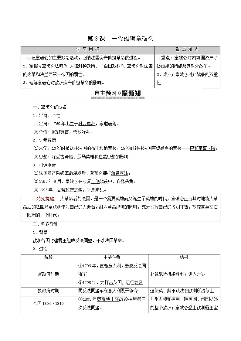 人教版高中历史选修4第3单元欧美资产阶级革命时代的杰出人物第3课一代雄狮拿破仑学案第1页