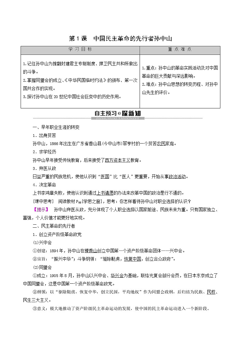 人教版高中历史选修4第4单元亚洲觉醒的先躯第1课中国民主革命的先行者孙中山学案01