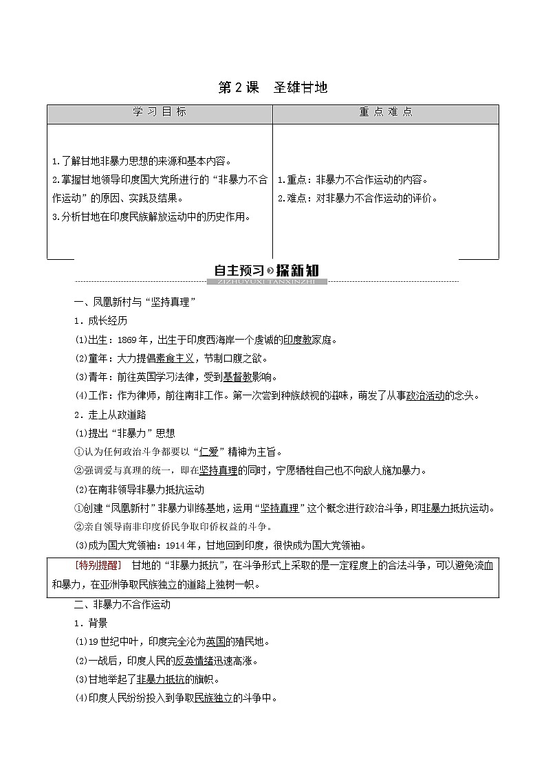 人教版高中历史选修4第4单元亚洲觉醒的先躯第2课圣雄甘地学案01