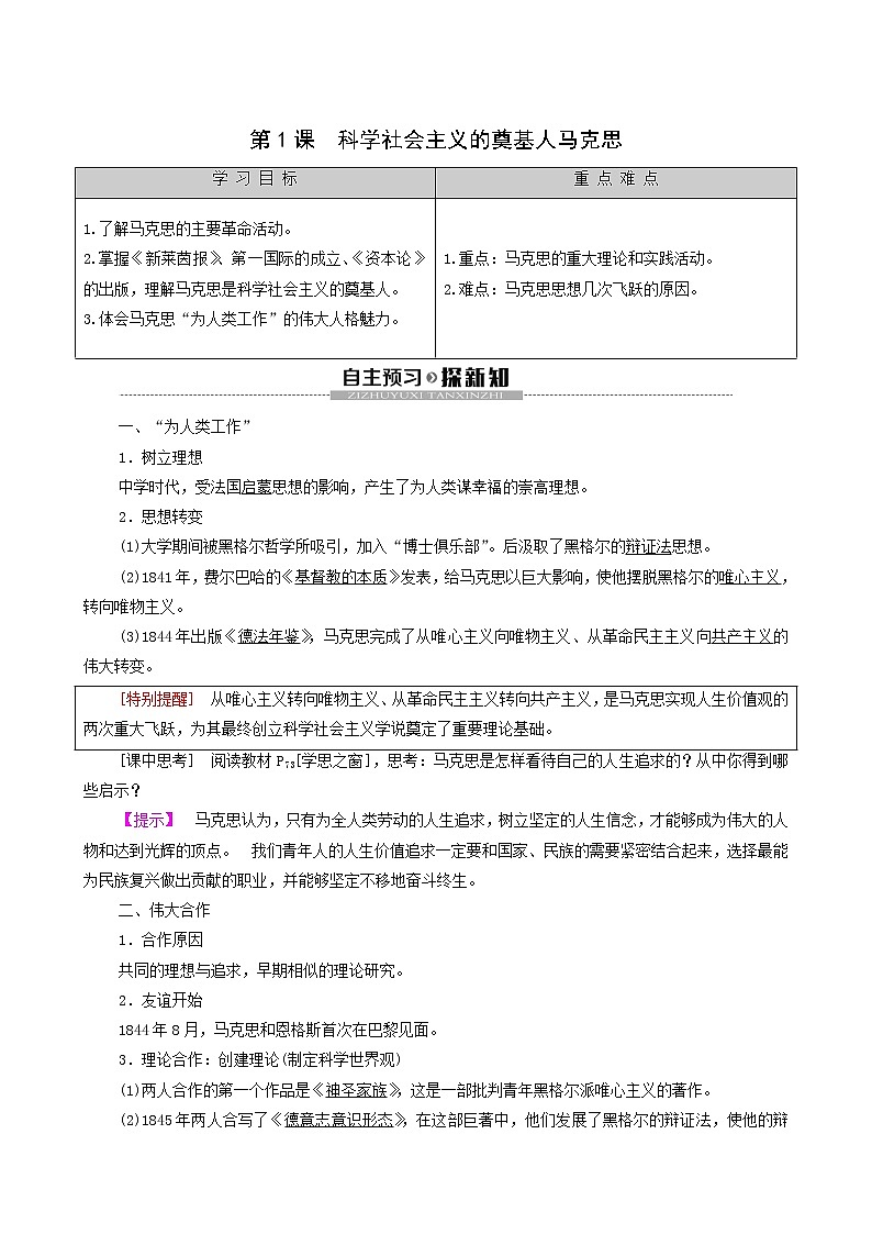 人教版高中历史选修4第5单元无产阶级革命家第1课科学社会主义的奠基人马克思学案01
