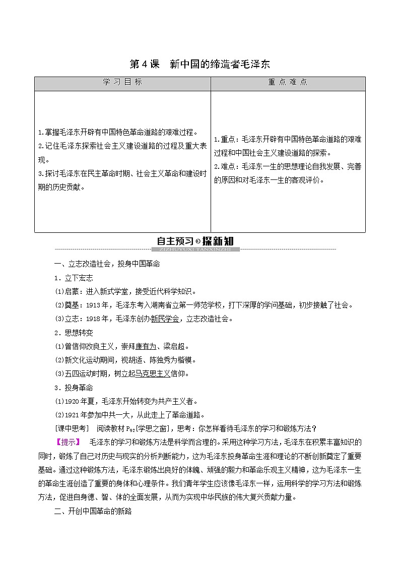 人教版高中历史选修4第5单元无产阶级革命家第4课新中国的缔造者毛泽东学案第1页