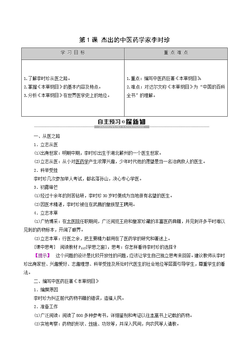 人教版高中历史选修4第6单元杰出的科学家第1课杰出的中医药学家李时珍学案01