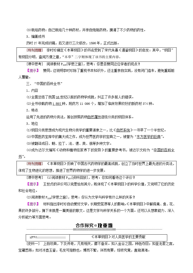 人教版高中历史选修4第6单元杰出的科学家第1课杰出的中医药学家李时珍学案02
