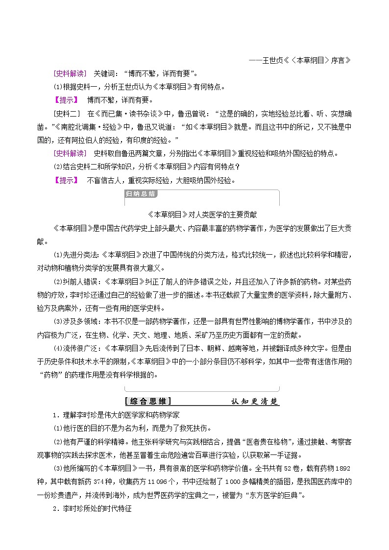 人教版高中历史选修4第6单元杰出的科学家第1课杰出的中医药学家李时珍学案03