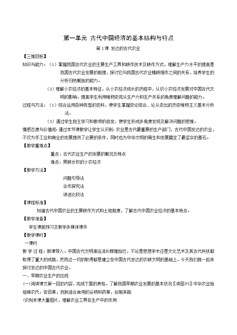 人教版高中历史必修2第1单元古代中国经济的基本结构与特点第1课发达的古代农业1教案01
