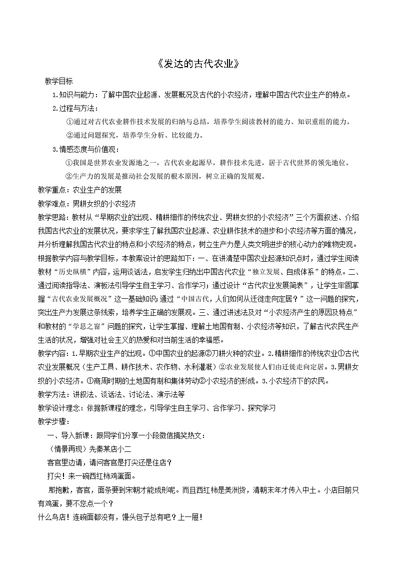 人教版高中历史必修2第1单元古代中国经济的基本结构与特点第1课发达的古代农业2教案第1页