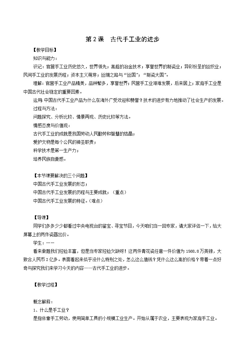 人教版高中历史必修2第1单元古代中国经济的基本结构与特点第2课古代手工业的进步3教案第1页