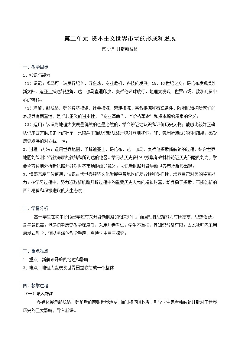 人教版高中历史必修2第2单元资本主义世界的市场的形成和发展第5课开辟新航路4教案01