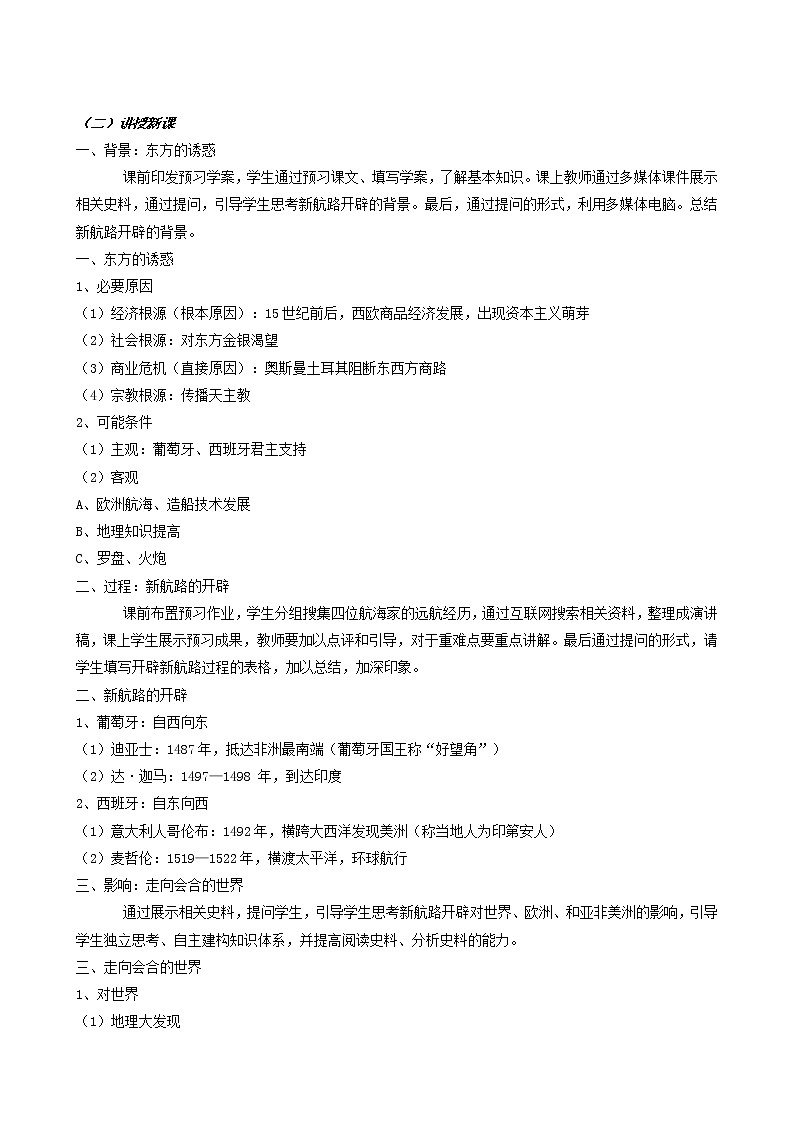 人教版高中历史必修2第2单元资本主义世界的市场的形成和发展第5课开辟新航路4教案02