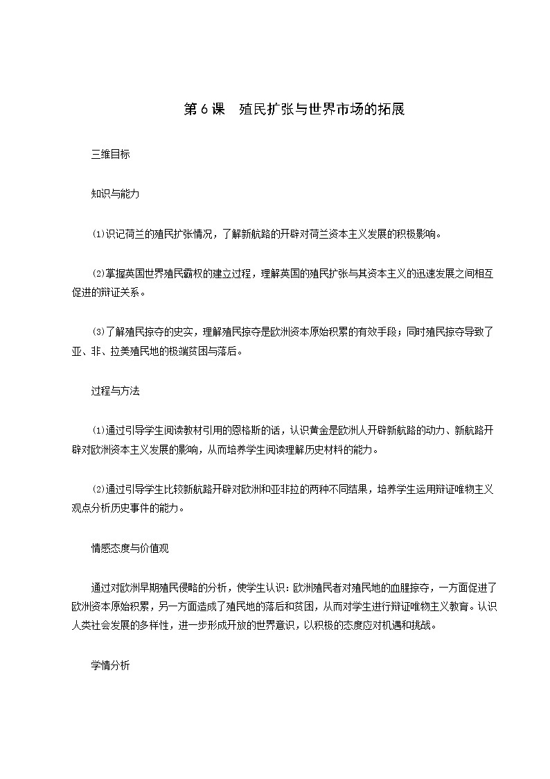人教版高中历史必修2第2单元资本主义世界的市场的形成和发展第6课殖民扩张与世界市场的拓展3教案01