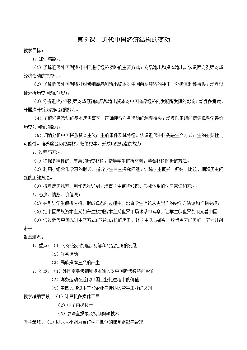 人教版高中历史必修2第3单元近代中国经济结构的变动与资本主义的曲折发展第9课近代中国经济结构的变动2教案第1页