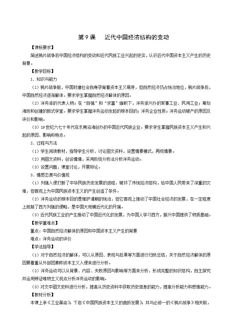 人教版高中历史必修2第3单元近代中国经济结构的变动与资本主义的曲折发展第9课近代中国经济结构的变动3教案第1页