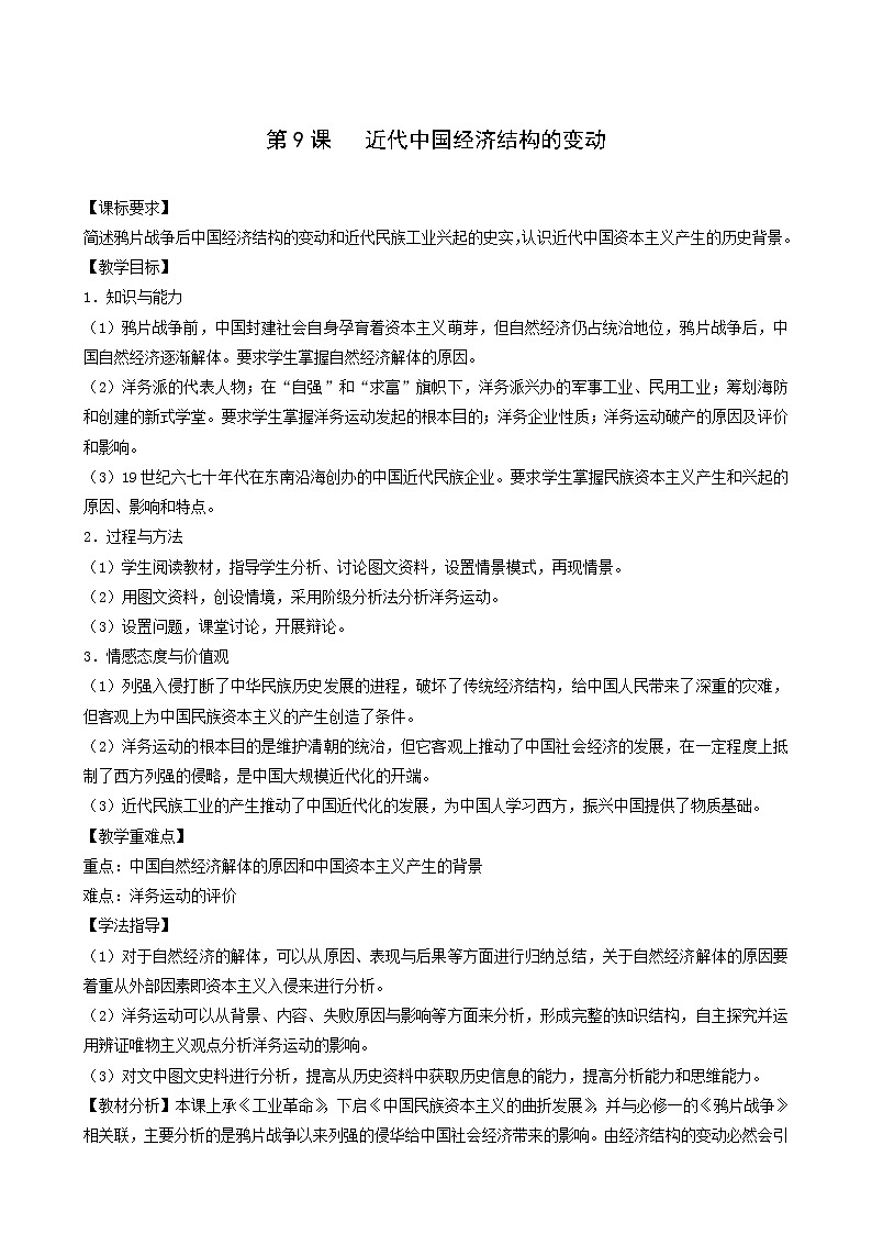 人教版高中历史必修2第3单元近代中国经济结构的变动与资本主义的曲折发展第9课近代中国经济结构的变动5教案01