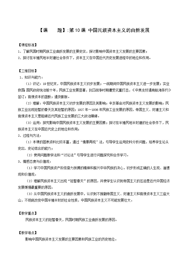 人教版高中历史必修2第3单元近代中国经济结构的变动与资本主义的曲折发展第10课中国民族资本主义的曲折发展1教案01