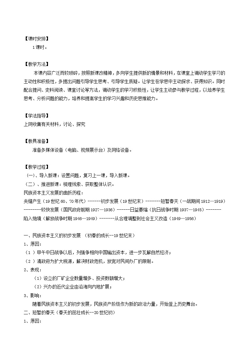 人教版高中历史必修2第3单元近代中国经济结构的变动与资本主义的曲折发展第10课中国民族资本主义的曲折发展1教案02