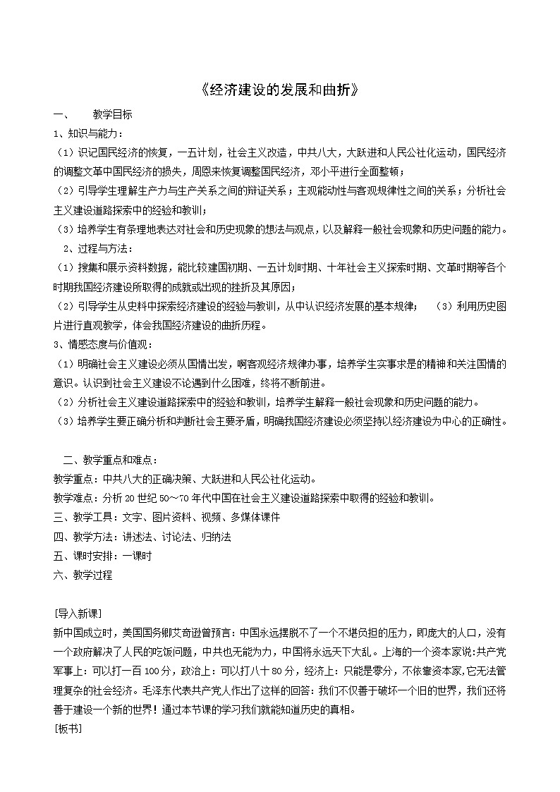 人教版高中历史必修2第4单元中国特色社会主义建设的道路第11课经济建设的发展和曲折2教案01