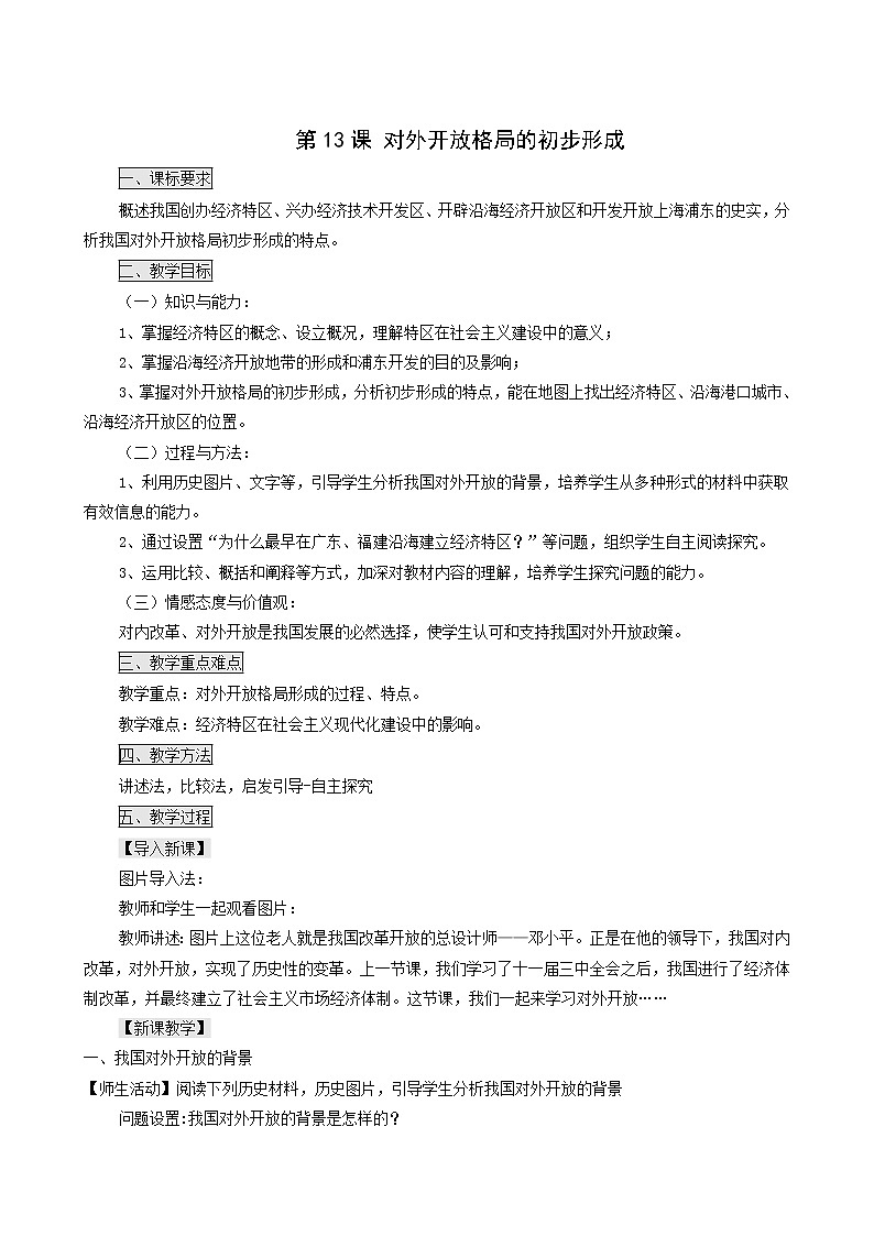 人教版高中历史必修2第4单元中国特色社会主义建设的道路第13课对外开放格局的初步形成3教案第1页