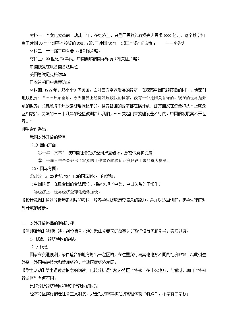 人教版高中历史必修2第4单元中国特色社会主义建设的道路第13课对外开放格局的初步形成3教案第2页