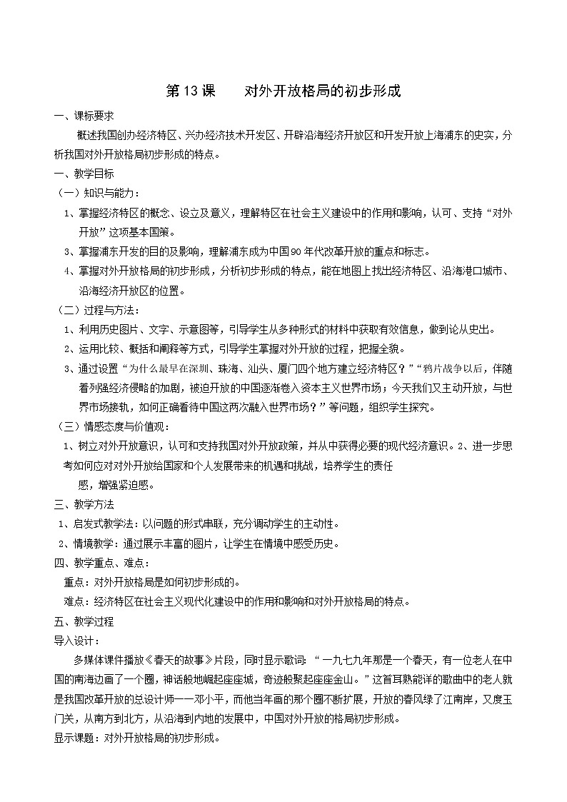 人教版高中历史必修2第4单元中国特色社会主义建设的道路第13课对外开放格局的初步形成4教案第1页