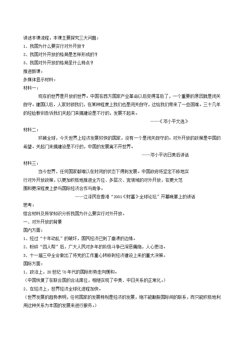 人教版高中历史必修2第4单元中国特色社会主义建设的道路第13课对外开放格局的初步形成4教案第2页
