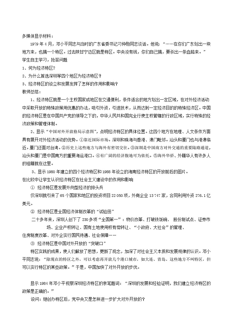 人教版高中历史必修2第4单元中国特色社会主义建设的道路第13课对外开放格局的初步形成4教案第3页