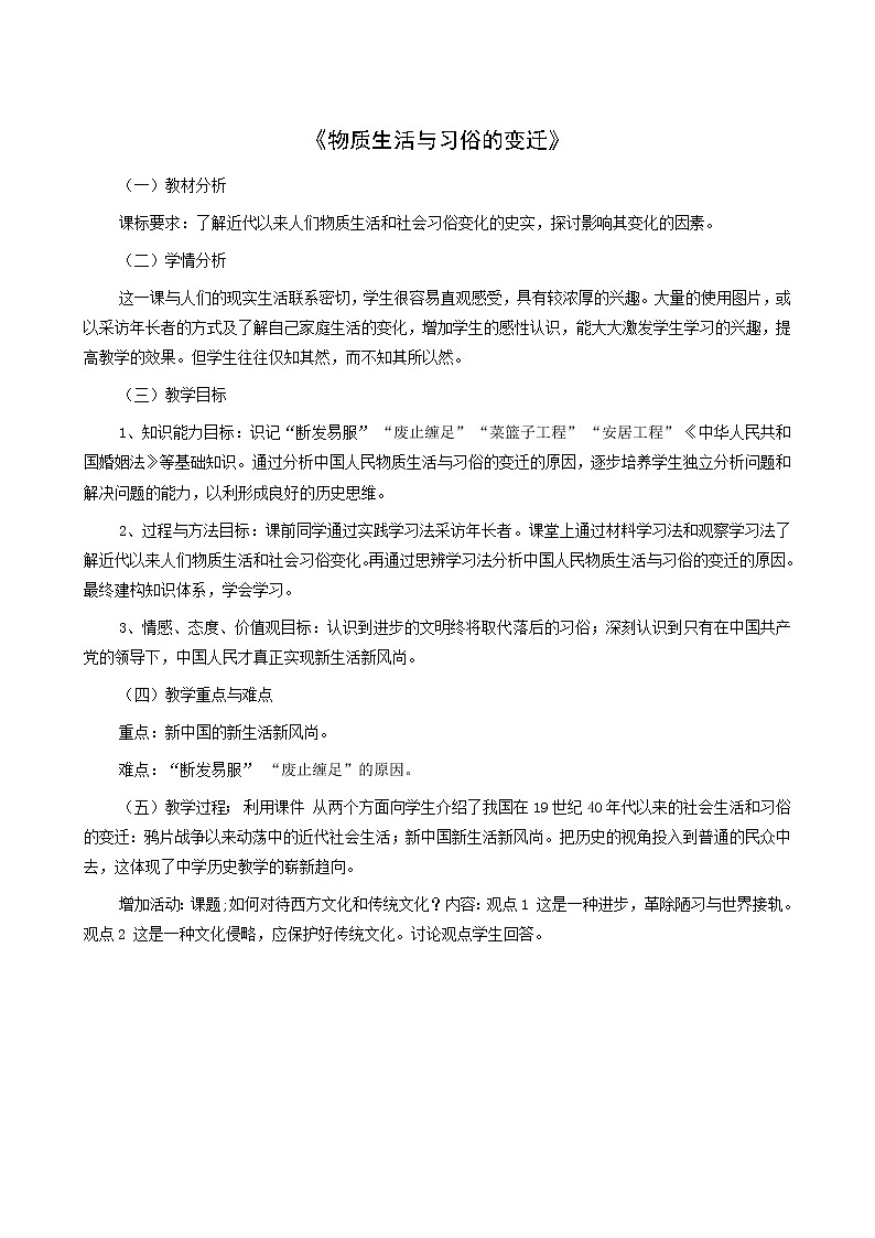 人教版高中历史必修2第5单元中国近现代社会生活的变迁第14课物质生活与习俗的变迁1教案第1页