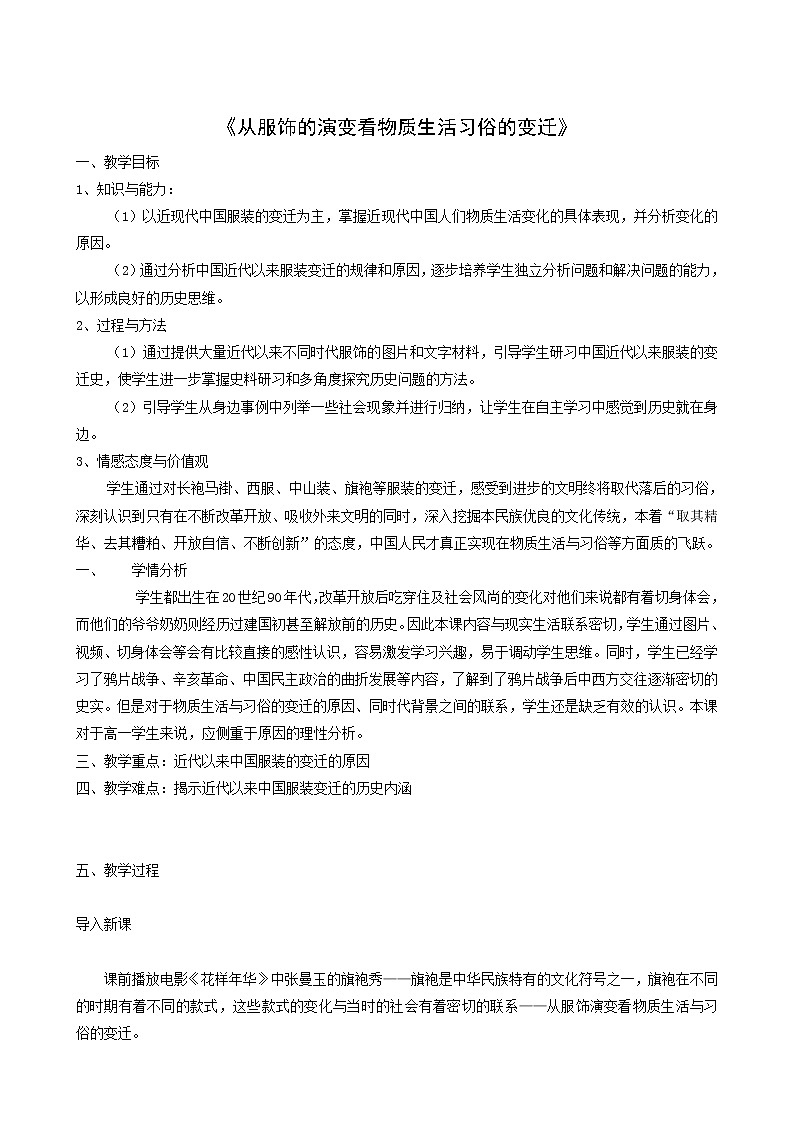 人教版高中历史必修2第5单元中国近现代社会生活的变迁第14课物质生活与习俗的变迁4教案第1页