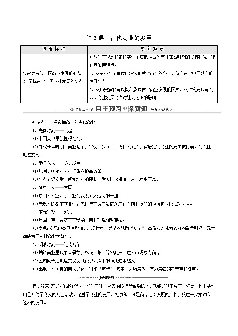 人教版高中历史必修2第1单元古代中国经济的基本结构与特点第3课古代商业的发展学案第1页