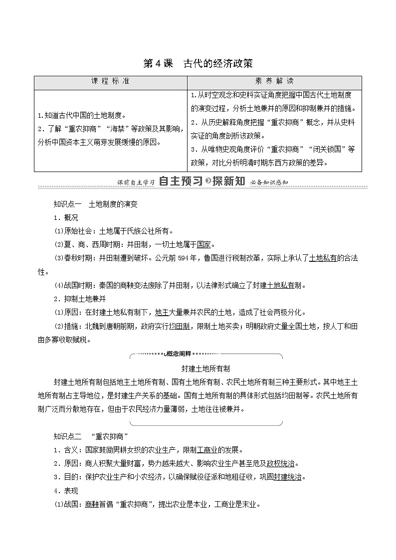 人教版高中历史必修2第1单元古代中国经济的基本结构与特点第4课古代的经济政策学案第1页