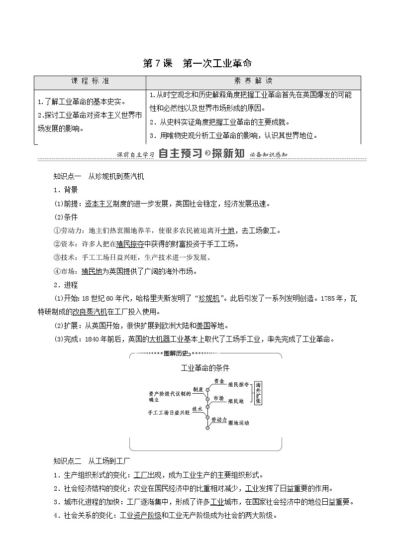 人教版高中历史必修2第2单元资本主义世界的市场的形成和发展第7课第一次工业革命学案第1页