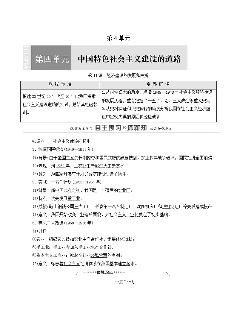 人教版高中历史必修2第4单元中国特色社会主义建设的道路第11课经济建设的发展和曲折学案第1页