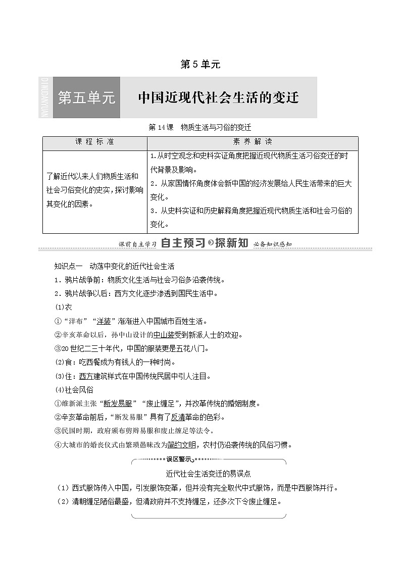 人教版高中历史必修2第5单元中国近现代社会生活的变迁第14课物质生活与习俗的变迁学案第1页