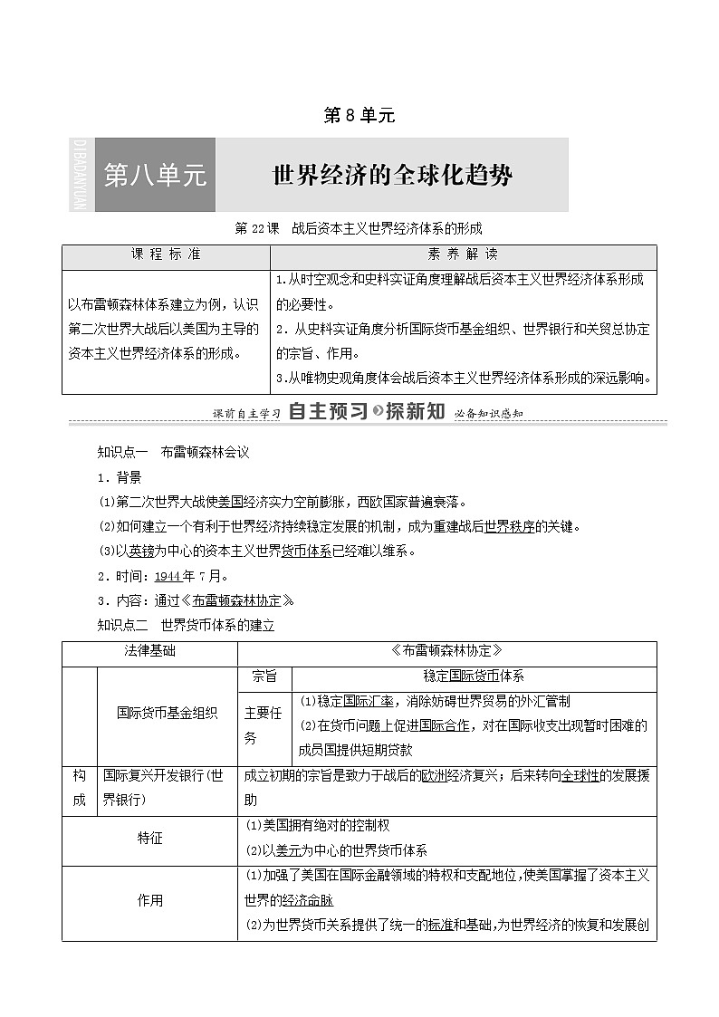 人教版高中历史必修2第8单元世界经济的全球化趋势第22课战后资本主义世界经济体系的形成学案第1页