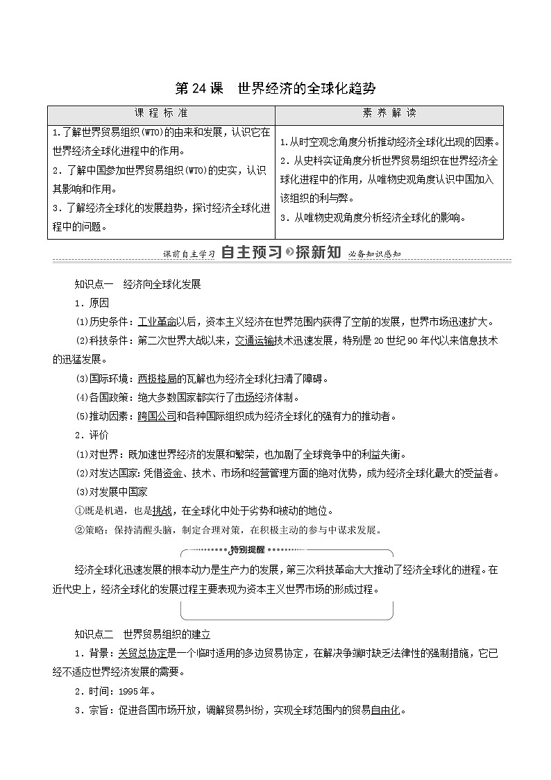 人教版高中历史必修2第8单元世界经济的全球化趋势第24课世界经济的全球化趋势学案第1页