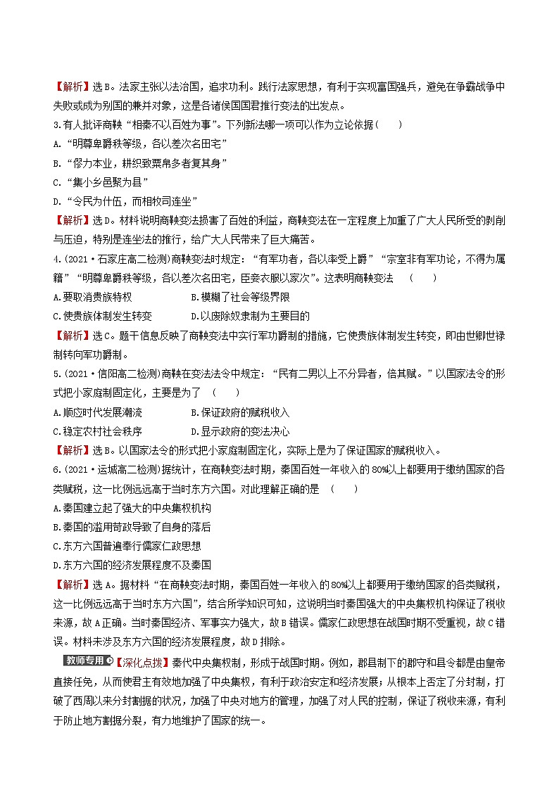 人民版高中历史选修1专题2商鞅变法专题练习含解析第2页