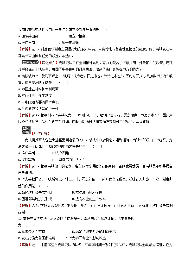 人民版高中历史选修1专题2商鞅变法专题练习含解析第3页