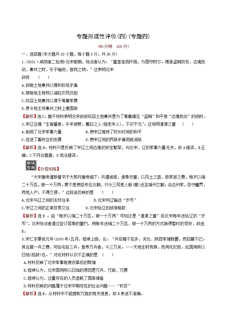 人民版高中历史选修1专题4王安石变法专题练习含解析第1页