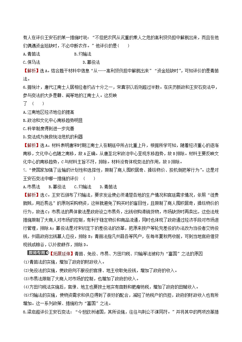 人民版高中历史选修1专题4王安石变法专题练习含解析第3页