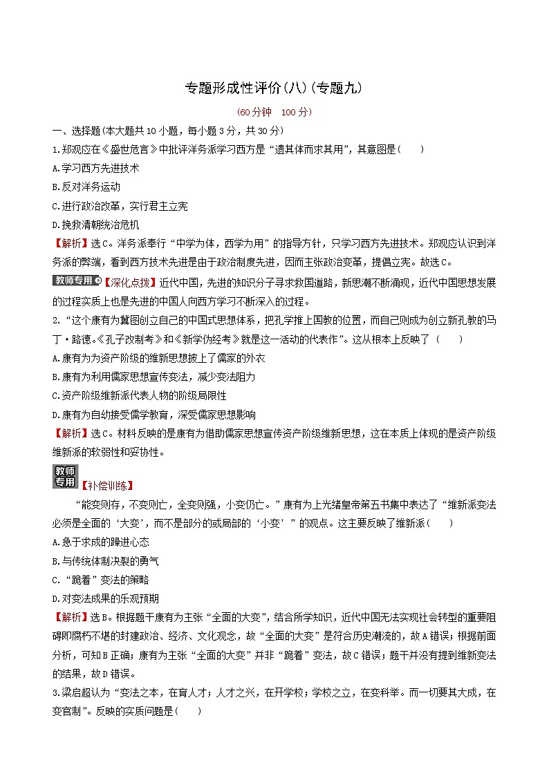 人民版高中历史选修1专题9戊戌变法专题练习含解析第1页