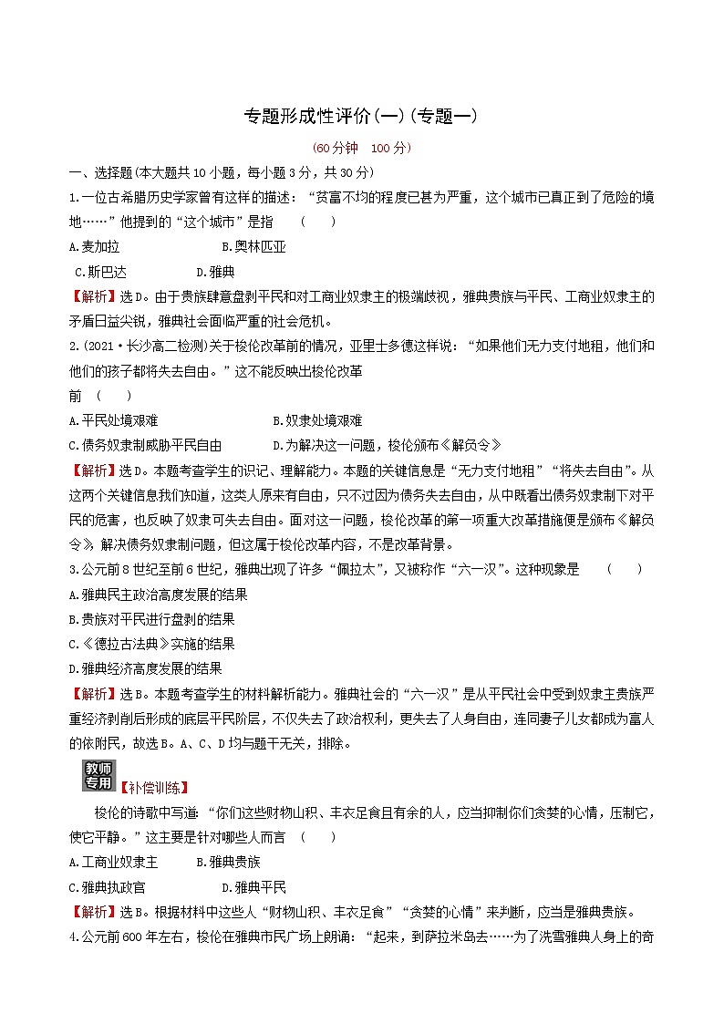 人民版高中历史选修1专题1梭伦改革专题练习含解析01