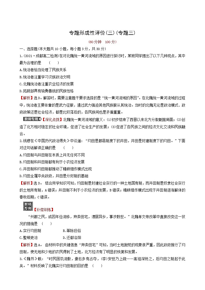人民版高中历史选修1专题3北魏孝文帝改革专题练习含解析第1页