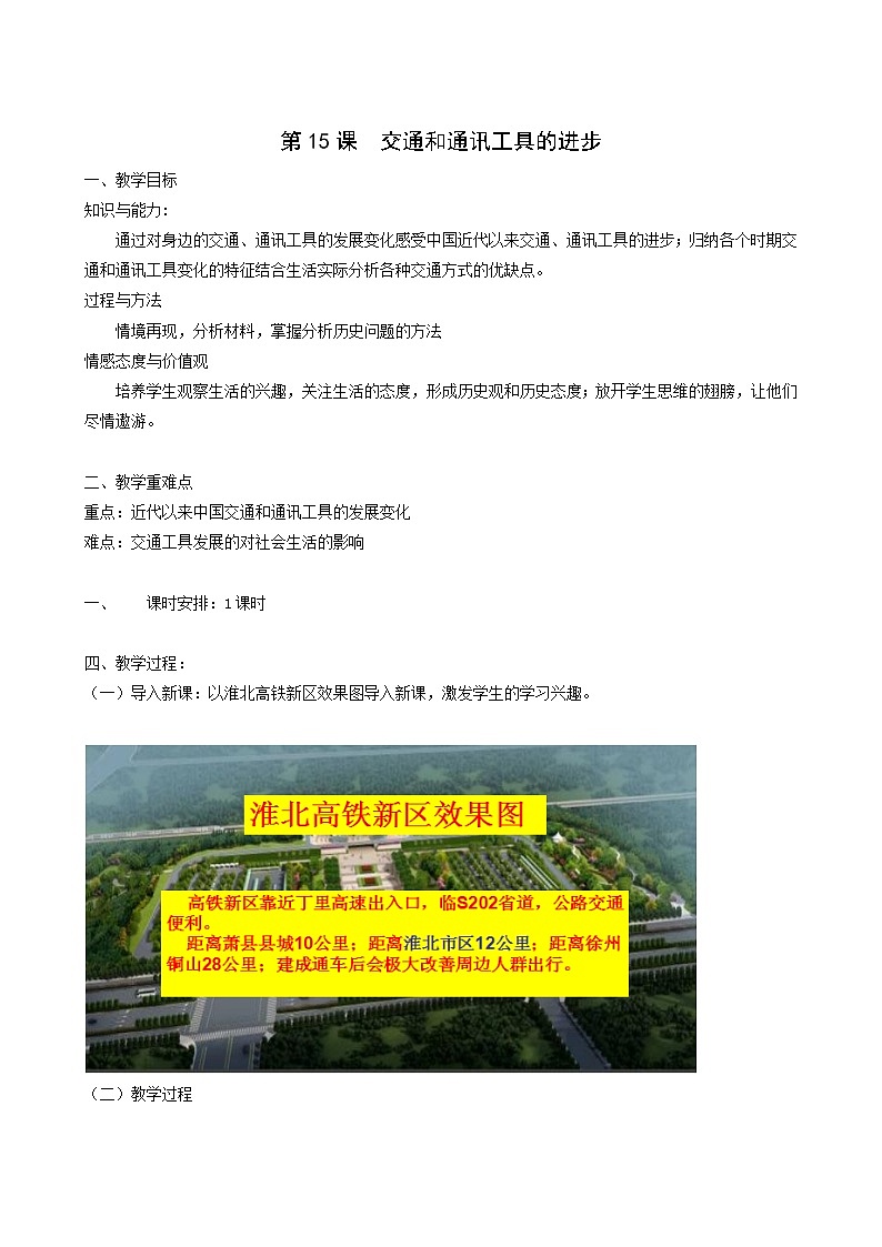 人教版高中历史必修2第5单元中国近现代社会生活的变迁第15课交通工具和通讯工具的进步1教案第1页