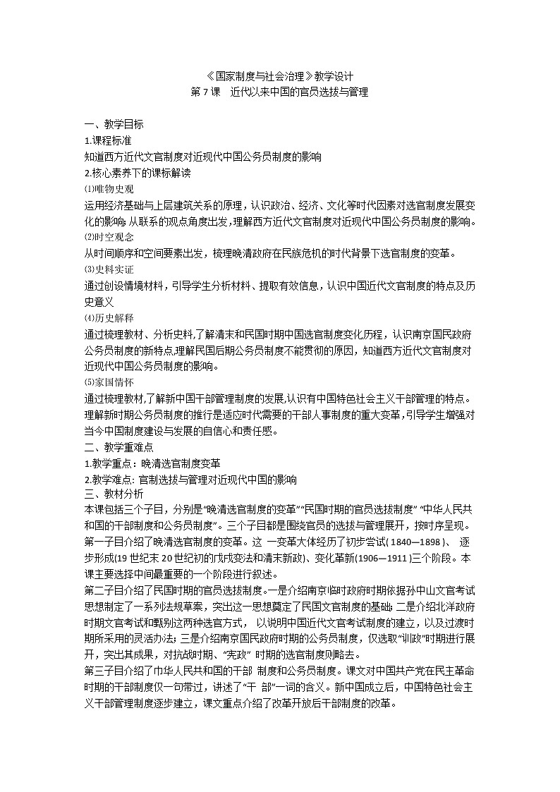 统编版（选择性必修一）《国家制度与社会治理》教学设计  第7课 近代以来中国的官员选拔与管理第1页