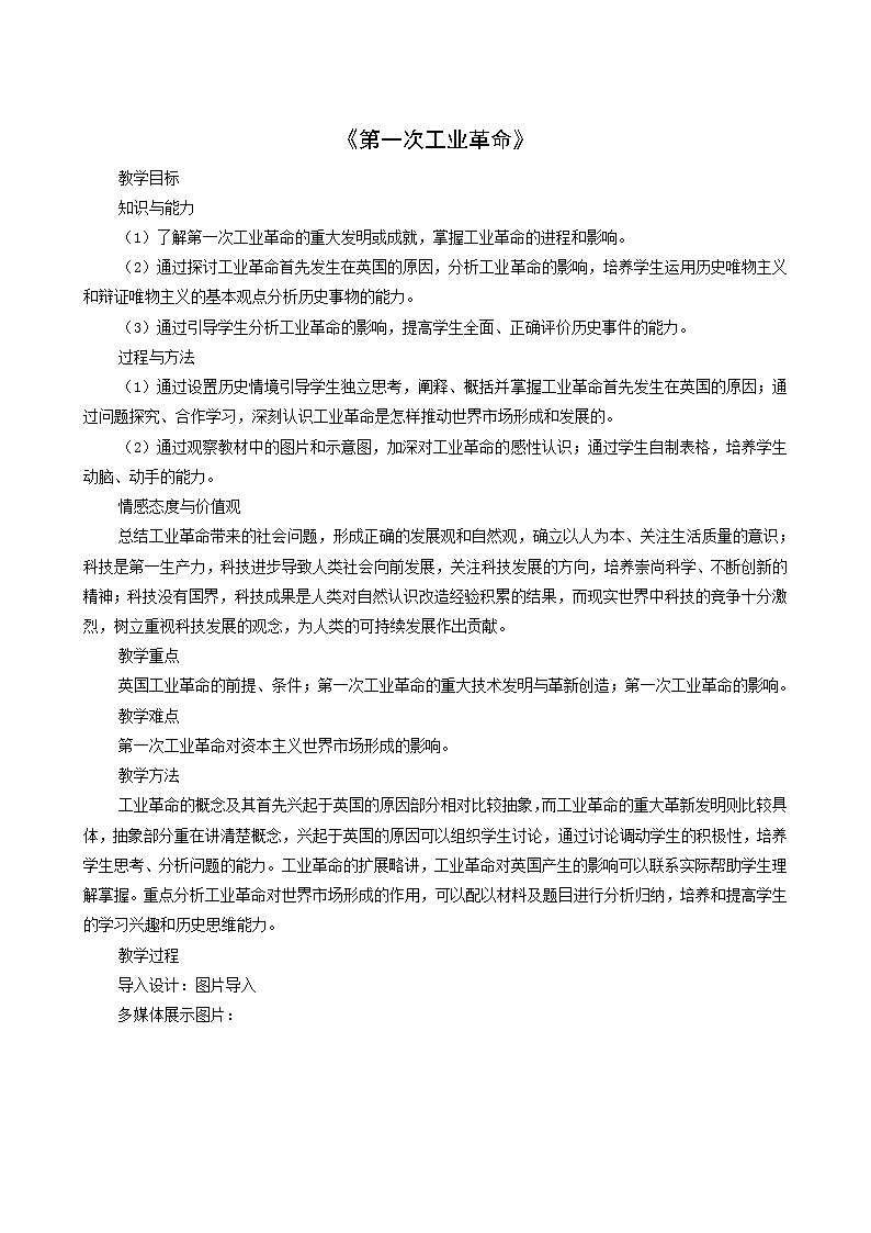 人教版高中历史必修2第2单元资本主义世界的市场的形成和发展第7课第1次工业革命2教案01